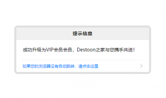 Destoon 7.0会员自动升级